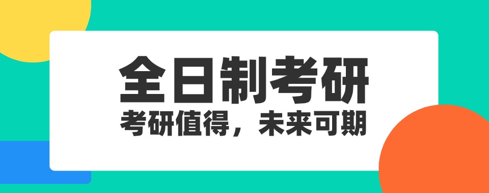 权威！河南值得推荐的在职全日制考研培训机构排名前六一览